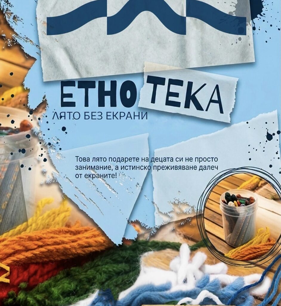 Лятна ЕТНОтека