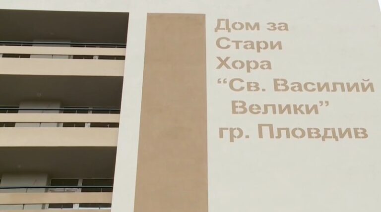 поръчка за дома за стари хора "Св. Василий Велики"